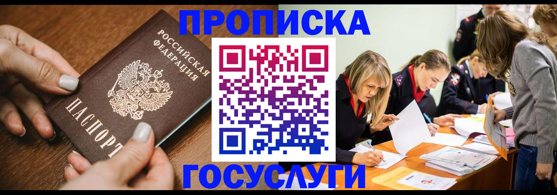 прописка в Дедовске